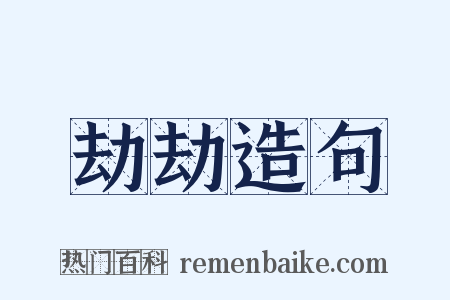劫劫造句是什么意思的图片